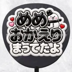 ファンサうちわ文字　めめおかえりまってたよ　黒　ぷっくり立体風