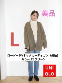 UNIQLO ローゲージVネックカーディガン（長袖）Lサイズ⭐︎グリーン　美品　や