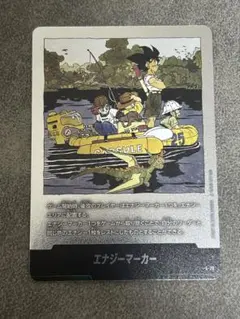 お*る様 マンガブースター02 エナジーマーカー（銀）E-79 25巻