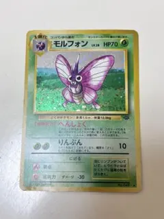 ポケモンカード 旧裏 モルフォン