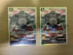 不服か？　パラレル　プレミアムカードコレクション　2枚