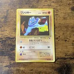 美品　ポケモンカード　旧裏　ワンリキー 拡張シート第2弾(赤版) こみやトモカズ 美品 ポケモンカード 旧裏 ワンリキー 拡張シート第2弾(赤版) こみや