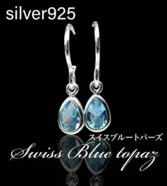 silver925 スイスブルートパーズ 覆輪　ペアシェイプ　ピアス