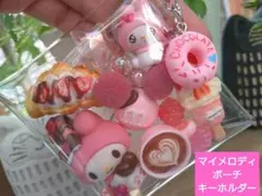 マイメロディ ガチャ詰めポーチ