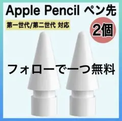 2個 Apple pencil 替え芯 ペン先 フォローでペン先一つ無料のサムネイル