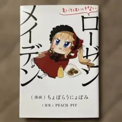 まいてはいけないローゼンメイデン