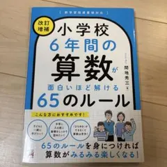 <改訂増補> 小学校6年間の算数が面白いほど解ける65のルール