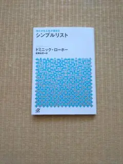 ゆたかな人生が始まる シンプルリスト　ドミニック・ローホー