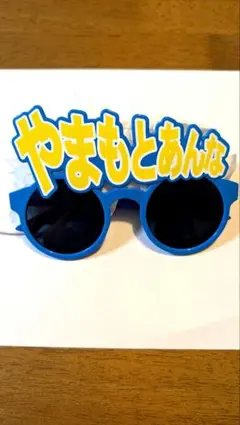 =LOVE 山本杏奈 個別サングラス 8周年 横浜スタジアム イコラブ