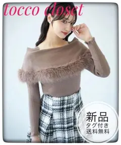新品未開封＊トッコ　ケープファー付きオフショルニット大人可愛いデート上品清楚秋冬