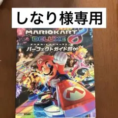 マリオカート8 デラックス パーフェクトガイド超∞ 【しなり様専用】
