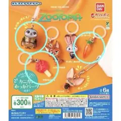 新品 ズートピア めじるしアクセサリー 3点セット