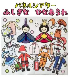 パネルシアター　ふしぎなひなあられ　お雛様　おひなさま　桃の節句　誕生会