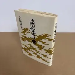 2026年最新】立川談志 サインの人気アイテム - メルカリ