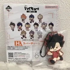 ハイキュー!! 一番くじ 全国への道 H賞 ラバーチャーム 黒尾鉄朗
