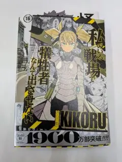 怪獣８号　16巻　四ノ宮キコル　ポストカード