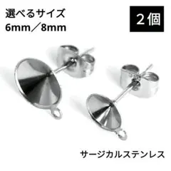 1235) カン付き 石座 座金 サージカルステンレス ピアスパーツ 両耳 2個