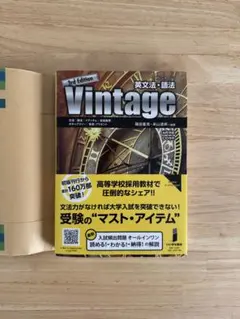 【未使用】英文法・語法 vintage