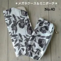 ハンドメイド　メガネケース　ペンケース　ミニポーチ　セット　No.40