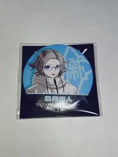 HUNDRED LINE -最終防衛学園-　缶バッジ　蒼月