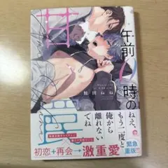 午前0時の甘い罠 鮭田ねね ボーイズラブ漫画