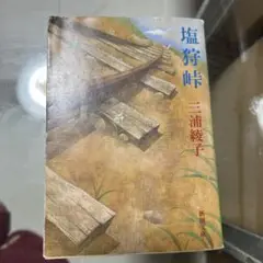 塩狩峠 三浦綾子 文庫本