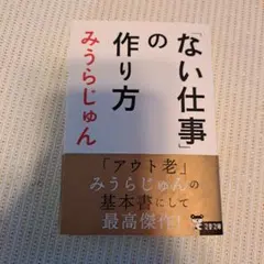 「ない仕事」の作り方