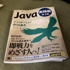 Java アプリケーション作りの基本 第3版