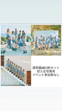 【未再生/生写真有】NMB48 青春のデッドライン 通常盤3枚セット