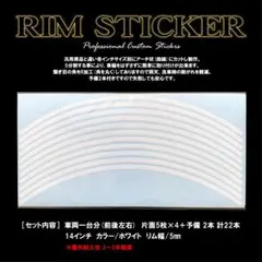 リムステッカー 14インチホイール専用/ホワイト/5mm幅 送料込み！
