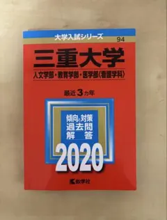 2026年最新】三重大学 赤本2023の人気アイテム - メルカリ