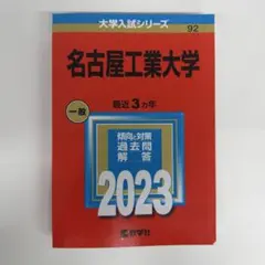 2025年最新】赤本 名古屋工業大学の人気アイテム - メルカリ