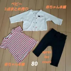 ベビー服 3点まとめ売り　 80サイズ　赤ちゃん本舗　アプレクレール