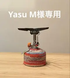 Yasu M様 リクエスト 3点 まとめ商品