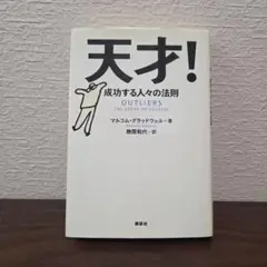 天才! 成功する人々の法則 【初版】