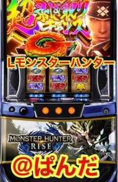 ひろと様データ対応スマスロ実機 モンスターハンターライズ モンハンライズ】設定判別に役立つ実戦データ公開！【WDREAM 第134廻