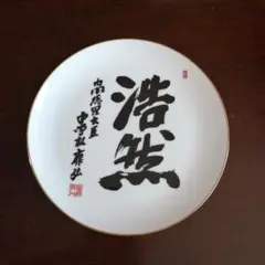 2025年最新】中曽根康弘 皿の人気アイテム - メルカリ