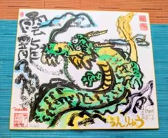 雲龍 色紙 アート 龍の絵のサムネイル