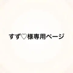 すず♡様専用