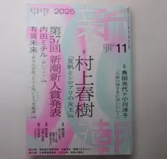 村上春樹『夏帆』収載　新潮 2025年11月号・2026年3月号 2冊セット