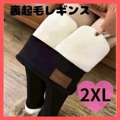 【新品】裏起毛 レギンス 厚手 防寒 ストレッチ素材 タイツ ブラック 2XL