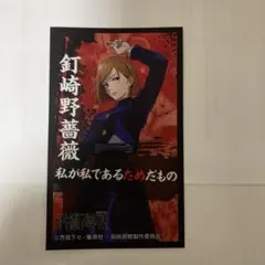 呪術廻戦 ばかうけ シール　釘崎野薔薇