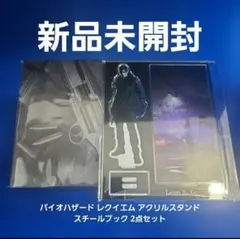 バイオハザード レクイエム　アクリルスタンド　スチールブック 新品 バイオハザード レクイエム アクリルスタンド スチールブック 2点