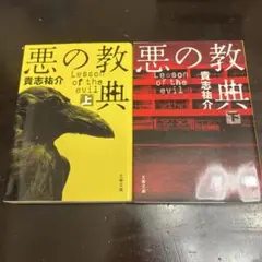悪の教典 上下