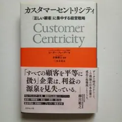 カスタマーセントリシティ : 「正しい顧客」に集中する経営戦略