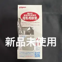 新品未使用 Pigeon 桶谷式直接授乳訓練用 母乳相談室 哺乳瓶 SS