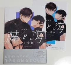 BL／藤と海 -再会と愛執-／ MKR. フルカラー