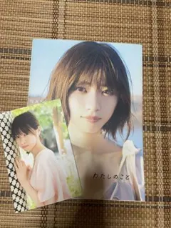 西野七瀬 1st写真集 わたしのこと ポストカード付