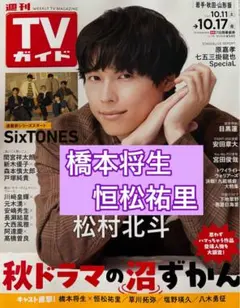 橋本将生　恒松祐里　切り抜き　週間TVガイド10/17