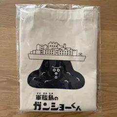 【新品/未開封】軍艦島のガンショーくん トートバッグ